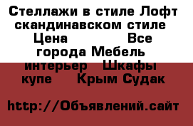 Стеллажи в стиле Лофт, скандинавском стиле › Цена ­ 15 900 - Все города Мебель, интерьер » Шкафы, купе   . Крым,Судак